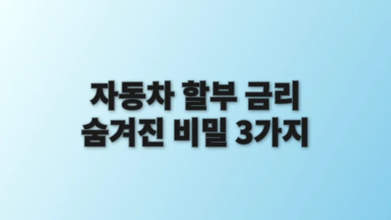 자동차 할부 금리 숨겨진 비밀 3가지